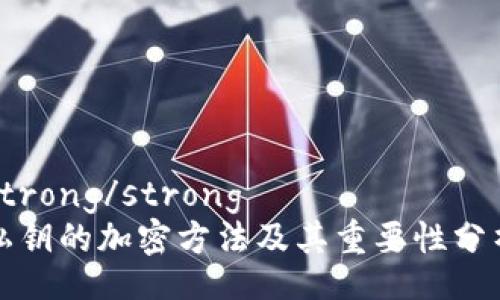 strong/strong  
私钥的加密方法及其重要性分析