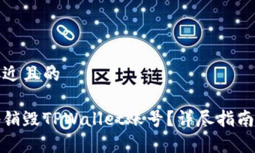 思考一个接近且的

如何安全地销毁TPWallet账号？详尽指南与注意事项