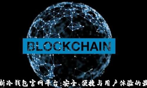 
全面解析冷钱包官网平台：安全、便捷与用户体验的最佳选择