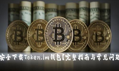 如何安全下载Token.im钱包？完整指南与常见问题解答