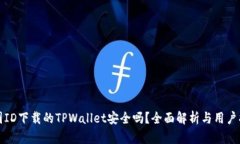 外国ID下载的TPWallet安全吗