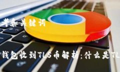 思考和关键词冷钱包收到