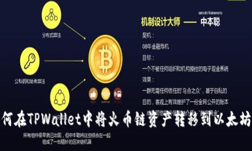 如何在TPWallet中将火币链资产转移到以太坊链