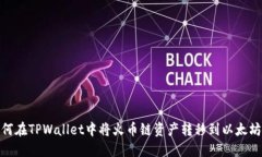如何在TPWallet中将火币链资