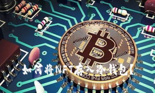 如何将NFT存入冷钱包？