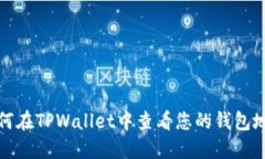 如何在TPWallet中查看您的钱