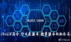 波币（Bobi）简介：什么是