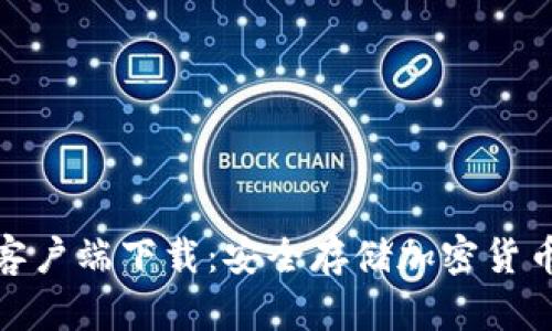 冷钱包苹果客户端下载：安全存储加密货币的最佳选择