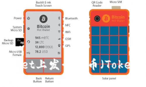 如何在TPWallet上发行代币（Token）？详细指南