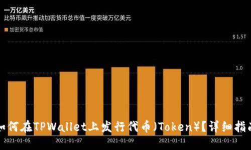 如何在TPWallet上发行代币（Token）？详细指南