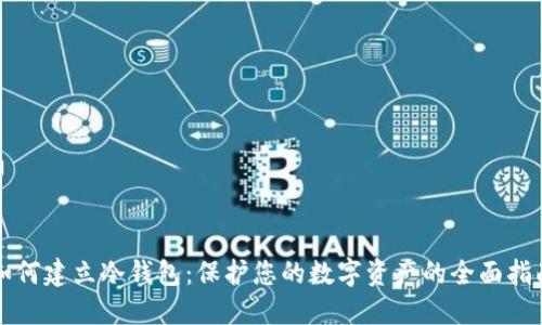 如何建立冷钱包：保护您的数字资产的全面指南