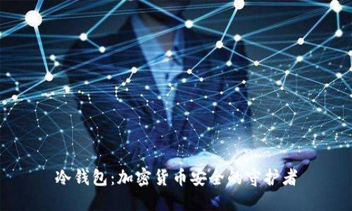 冷钱包：加密货币安全的守护者