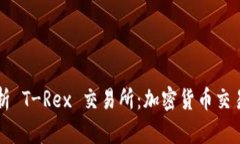 深入解析 T-Rex 交易所：加