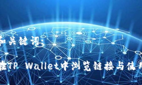 思考和关键词:

如何在TP Wallet中浏览链接与使用指南