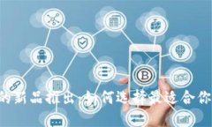 TPWallet上的新品推出：如何