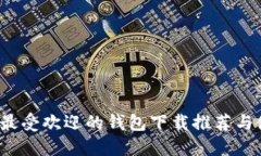 2023年最受欢迎的钱包下载