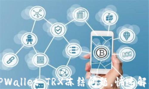
如何解决TPWallet TRX冻结问题，快速解冻步骤详解