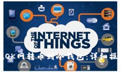 如何在OK网转币到冷钱包：详细操作指南