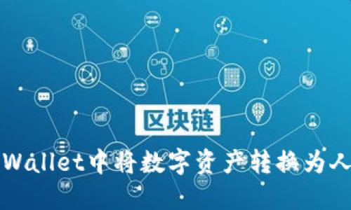 如何在TPWallet中将数字资产转换为人民币显示