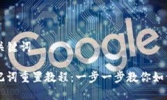 ### 和关键词PI钱包助记词