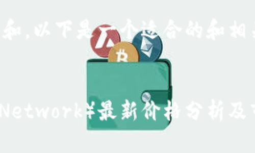 为了满足和，以下是一个适合的和相关关键词：


派币（Pi Network）最新价格分析及市场动态