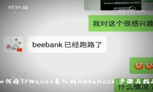 如何将TPWallet导入到MetaMask：步骤与指南