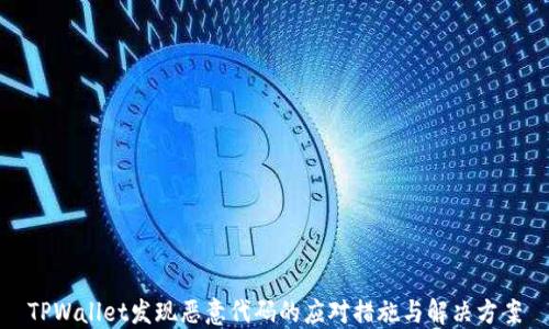 
TPWallet发现恶意代码的应对措施与解决方案