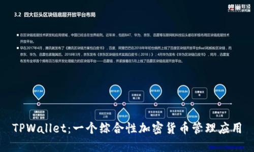 TPWallet：一个综合性加密货币管理应用