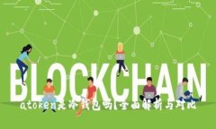 atoken是冷钱包吗？全面解析与对比