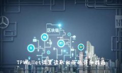 TPWallet设置读取相册的详细