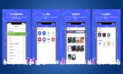 如何下载和安装TPWallet i