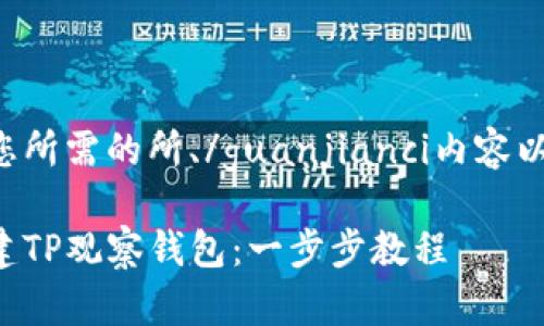 以下是您所需的所、/guanjianci内容以及大纲。

如何创建TP观察钱包：一步步教程