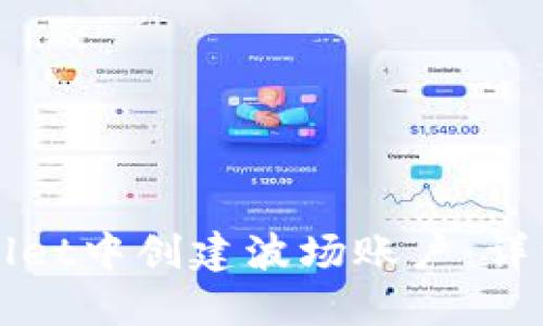 如何在TPWallet中创建波场账户:详细步骤与技巧
