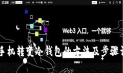 旧手机转变冷钱包的方法