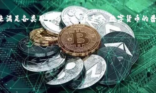    如何在TPWallet中提币：详细指南与常见问题解答  / 
 guanjianci  TPWallet, 提币, 加密货币, 钱包操作  /guanjianci 

## 内容主体大纲

### 1. 引言
   - 简要介绍TPWallet及其功能
   - 提币的重要性和基本概念

### 2. TPWallet概述
   - TPWallet的背景与发展
   - TPWallet支持的加密货币种类
   - TPWallet的安全性和用户评价

### 3. 提币的步骤详解
   - 3.1 注册和登录TPWallet
      - 如何创建账户
      - 登录步骤和安全提示
   - 3.2 准备提币所需的信息
      - 选择合适的币种
      - 获取提币地址
   - 3.3 提币操作步骤
      - 详细步骤分解
      - 注意事项

### 4. 提币常见问题解答
   - 4.1 提币需要多长时间？
   - 4.2 为什么提币会失败？
   - 4.3 提币手续费的计算方式
   - 4.4 如何避免提币诈骗？
   - 4.5 如何查看提币记录？
   - 4.6 提币额度限制及其原因

### 5. 总结
   - TPWallet提币的优势与总结
   - 对用户的建议与展望

### 6. 参考材料与链接
   - 官方网站链接
   - 相关文献和资源

## 1. 引言

在当今加密货币交易迅速发展的时代，数字货币钱包成为了用户管理其资产的重要工具。TPWallet作为一款功能全面的多链数字货币钱包，不仅支持多种主流加密货币的存储和交易，同时也具备便捷的提币服务。本文将详细介绍TPWallet中提币的操作流程，并解答用户在提币过程中可能遇到的常见问题，从而帮助用户更好地使用TPWallet进行安全的资金转移。

## 2. TPWallet概述

### 2.1 TPWallet的背景与发展
TPWallet是一款针对全球用户的多链数字货币钱包，旨在为用户提供便捷且安全的资产管理体验。自发布以来，TPS已吸引了大量用户，成为市场上备受认可的钱包之一。

### 2.2 TPWallet支持的加密货币种类
TPWallet不单单支持比特币，以太坊等主流币种，还涵盖了众多ERC20和BEP20代币，为用户的投资组合提供了更高的灵活性和选择自由。

### 2.3 TPWallet的安全性和用户评价
TPWallet以其优秀的安全机制赢得了用户的广泛好评。钱包采用多重加密技术和用户认证措施，有效减少了资金被盗风险。

## 3. 提币的步骤详解

### 3.1 注册和登录TPWallet
#### 如何创建账户
在您能够提币之前，首先需要在TPWallet上创建一个账户。这一过程很简单，用户只需下载TPWallet应用或者访问官网，并按指示完成注册。建议设置强密码以确保账户安全。

#### 登录步骤和安全提示
注册完成后，您可以使用您的账号和密码登录系统。为了提高安全性，建议您启用双因素认证功能，保护您的账户不被未授权访问。

### 3.2 准备提币所需的信息
#### 选择合适的币种
在进行提币操作时，首先需要选择您想提取的币种。请确保您已经在TPWallet中成功存入相应的币种，并了解需求的提币最低限额。

#### 获取提币地址
为了顺利完成提币，您需要获取您的提币地址。此地址可以是您打算突发资金的交易所或者另一种钱包的地址，请仔细检查以确保无误。

### 3.3 提币操作步骤
#### 详细步骤分解
在TPWallet中提币的具体步骤如下：
1. 登录您的TPWallet账户
2. 在主界面找到“提币”或者“发送”按钮
3. 输入您要提取的币种及数量
4. 粘贴或输入您之前准备好的提币地址
5. 按照提示确认交易信息，并输入交易密码
6. 提交提币请求

#### 注意事项
在提币过程中，确保您仔细核对所有信息。在发送币种时，请务必确认提币地址的准确性，一旦发送无法追回。

## 4. 提币常见问题解答

### 4.1 提币需要多长时间？
提币所需时间的影响因素
提币的处理时间通常取决于区块链的拥堵程度及所选择的币种。大部分情况下，加密货币的提币会在几分钟到几个小时之间完成。
在高峰时段，网络交易确认的时间可能会延长，造成提币时间的延误。在选择币种和提币金额时，注意查看相关的网络状态，并根据情况等待合适时机进行操作。

### 4.2 为什么提币会失败？
提币失败的常见原因
提币失败可能由多种因素造成，这包括但不限于：
1. 提币地址不正确：核对地址是否与目标钱包一致。
2. 余额不足：确保您账户中的余额足以支付提币金额及相关手续费。
3. 网络拥堵：在高负荷时间段，很多交易未能被及时处理，导致失败。
4. 系统维护：有时候钱包可能会进行例行维护，这时无法进行提币操作。

### 4.3 提币手续费的计算方式
了解钱包手续费及其影响
TPWallet在提币时会收取一定的手续费，这些费用大多是由区块链网络决定的。每种币种的手续费不同，通常在提币页面上会明确显示。
用户应根据自己的需求考虑手续费问题，比如选择合适的金额和时机，从而最小化成本。

### 4.4 如何避免提币诈骗？
防范提币诈骗和保障账户安全
提币诈骗是数字货币世界中的常见现象，以下是一些防范建议：
1. 不要轻信陌生人的投资建议或转账请求。
2. 定期更改账户密码，并启用双因素认证。
3. 所有交易确认后，确保通过查看区块链状态来验证每笔转账的有效性。
4. 不要通过社交媒体或不安全的渠道共享私钥和账户信息。

### 4.5 如何查看提币记录？
查询提币记录的方法
在TPWallet中，用户可以方便地查看自己的提币记录。您可以访问“交易历史”或“钱包记录”部分，所有的转账信息都会被详细列出，包括日期、币种、数量以及状态。
检查提币记录能帮助用户随时了解资金动向，以及查询任何潜在的问题。

### 4.6 提币额度限制及其原因
了解提币额度限制的背景
TPWallet对用户的提币额度有一定的限制，这通常与账户的认证级别、交易历史以及安全政策有关。一般来说，未验证用户的提币额度会相对较低。
为了提高额度，用户可以通过完成身份验证等方式进行升级，但也需并遵循相关合规政策。了解这些政策不仅有助于保护用户资产，更能提高用户的使用体验。

## 5. 总结
TPWallet的提币流程简单明了，用户只需掌握基本操作，便能安全高效地管理自己的数字资产。随着用户的不断增加，TPWallet致力于提供更安全、便捷的服务来满足各类用户的需求。在未来，数字货币的普及和发展将使得提币操作更为常见，用户应当时刻保持警觉与学习新知识。

## 6. 参考材料与链接
- [TPWallet官方网站](https://tpwallet.com)
- [区块链技术相关资源](https://www.investopedia.com/terms/b/blockchain.asp)

希望以上信息对您在TPWallet提币有帮助！如有疑问，欢迎进一步咨询。