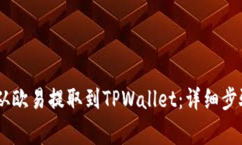 如何将USDT从欧易提取到TPWallet：详细步骤与注意事项