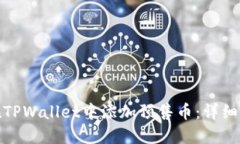 : 如何在TPWallet中添加预售