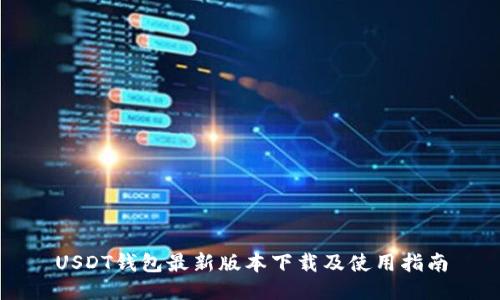 USDT钱包最新版本下载及使用指南