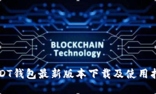 USDT钱包最新版本下载及使用指南