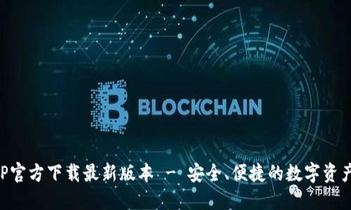 比特派APP官方下载最新版本 - 安全、便捷的数字资产管理工具