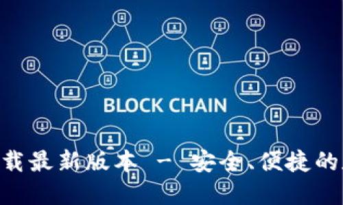 比特派APP官方下载最新版本 - 安全、便捷的数字资产管理工具