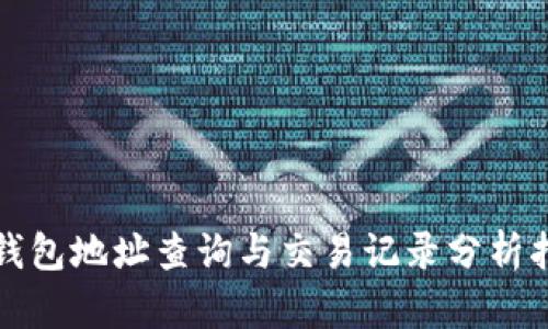 冷钱包地址查询与交易记录分析指南
