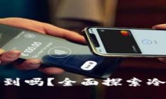 冷钱包的资产被盗能查到