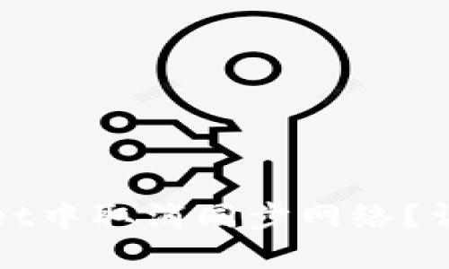 如何在TPWallet中取消同步网络？详解与操作步骤