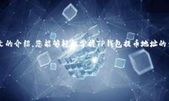 baioti如何查看TP钱包的提币