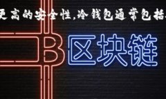 冷钱包终端是指一种用于