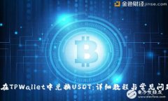  如何在TPWallet中兑换USDT：