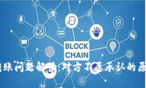 USDT冷钱包转账问题解读：对方不愿承认的原因与应对策略