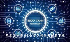 欧意怎么买币？全方位指