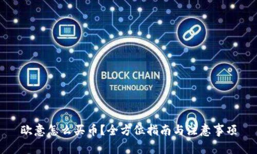 欧意怎么买币？全方位指南与注意事项